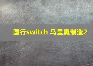 国行switch 马里奥制造2